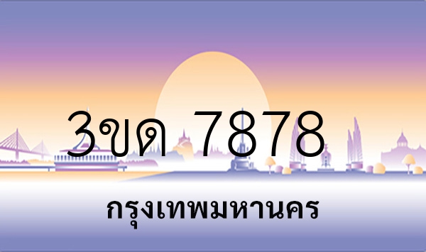 3ขด 7878